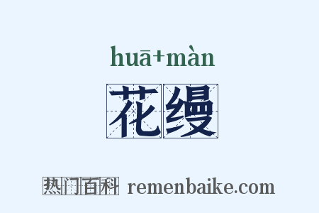 花缦是什么意思的图片